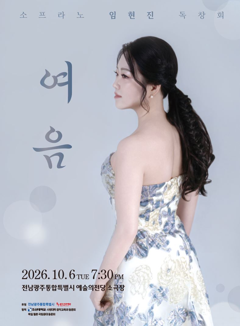 시간속의 여음(餘音) (Soprano 임현진 Recital)