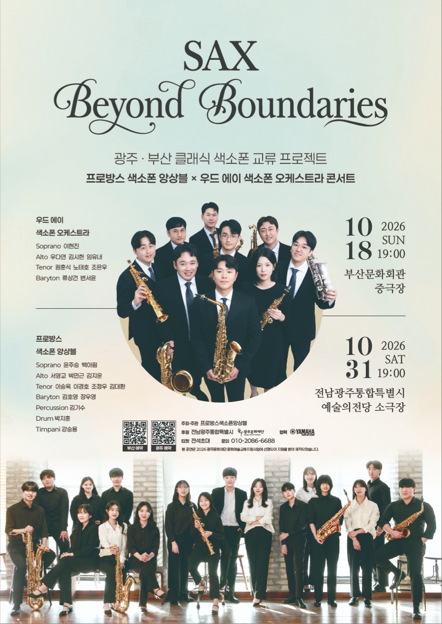 SAX: Beyond Boundaries 광주,부산 클래식 색소폰 교류 프로젝트