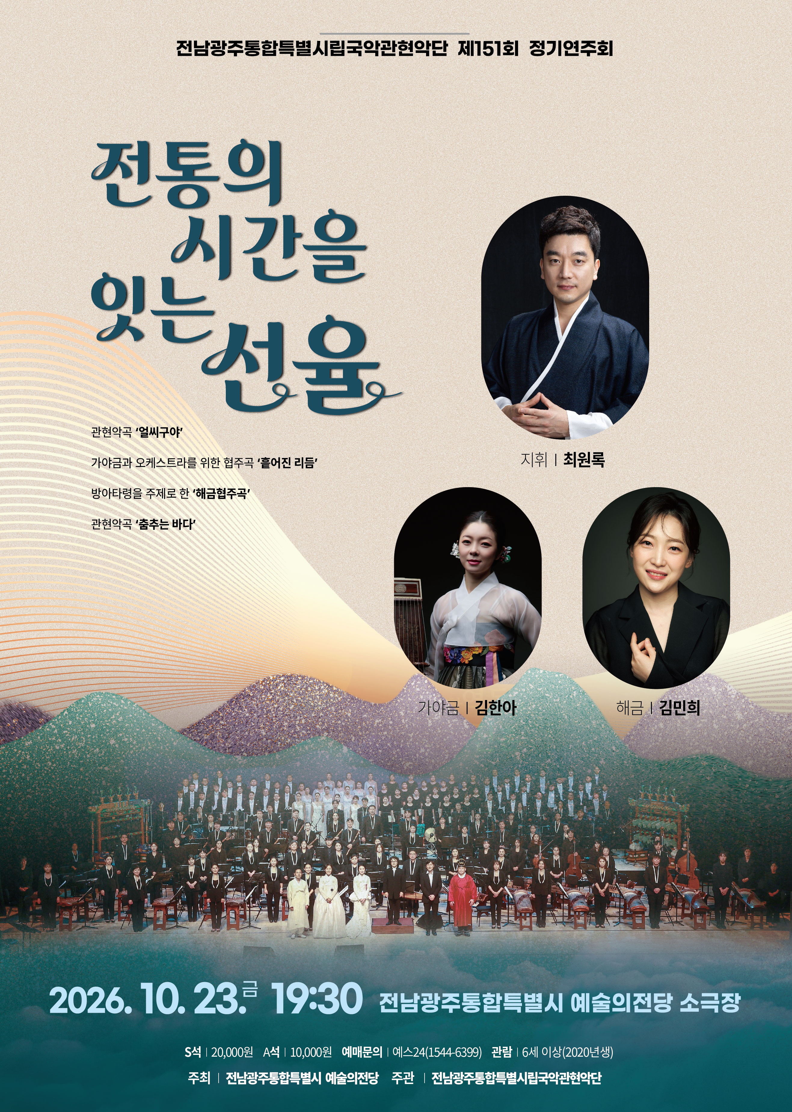 국악관현악단 제150회 정기연주회 ‘전통의 시간을 잇는 선율’