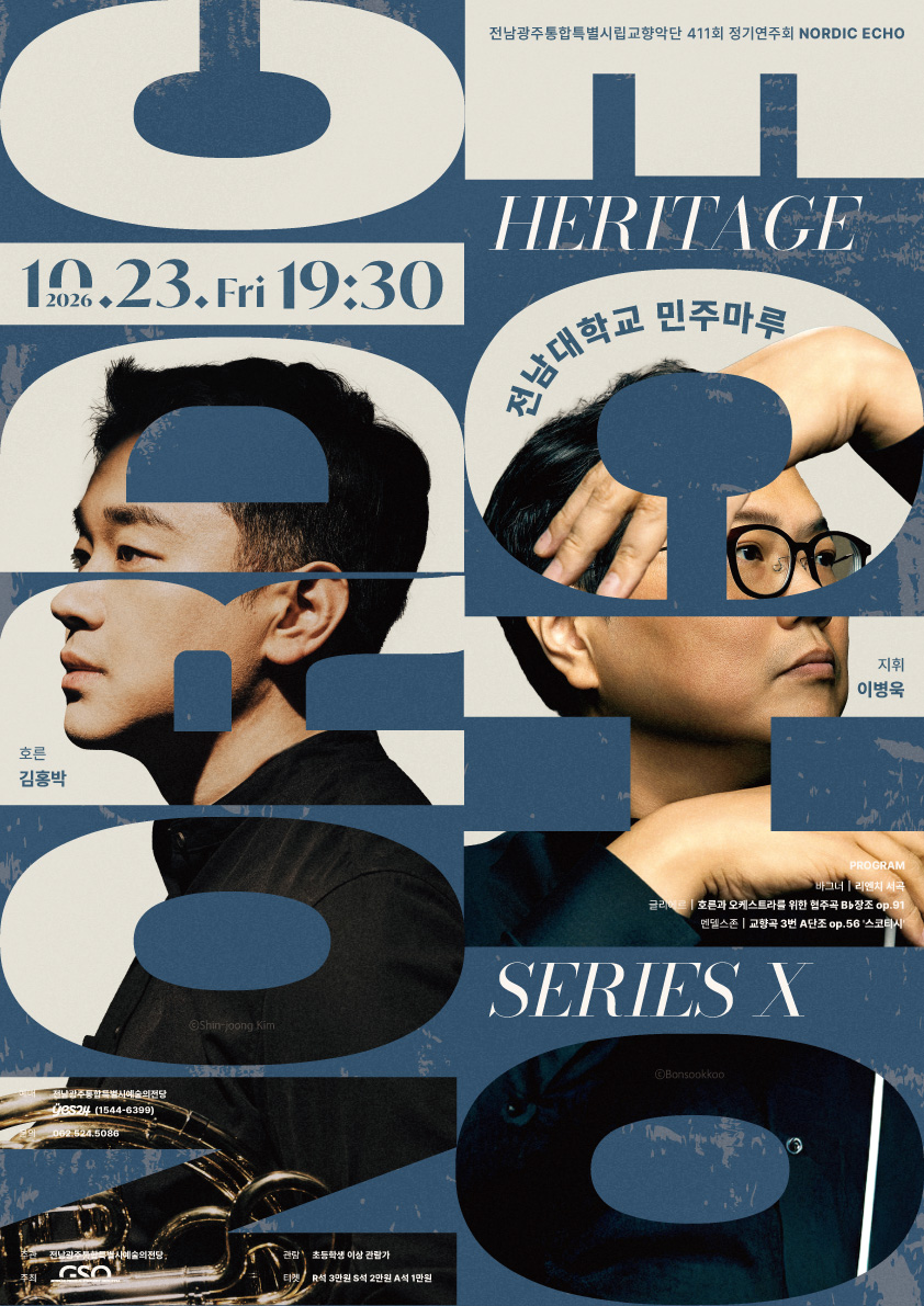 전남광주통합특별시립교향악단 411회 정기연주회 'Nordic Echo'