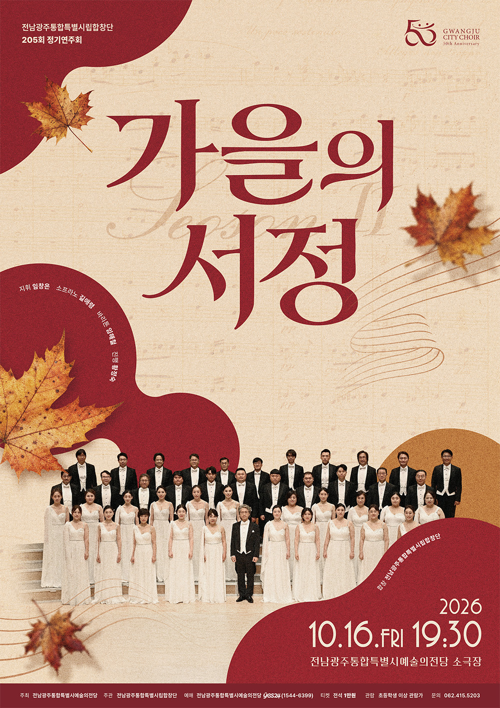 광주시립합창단 205회 정기연주회 '가을의 서정 Ⅱ'