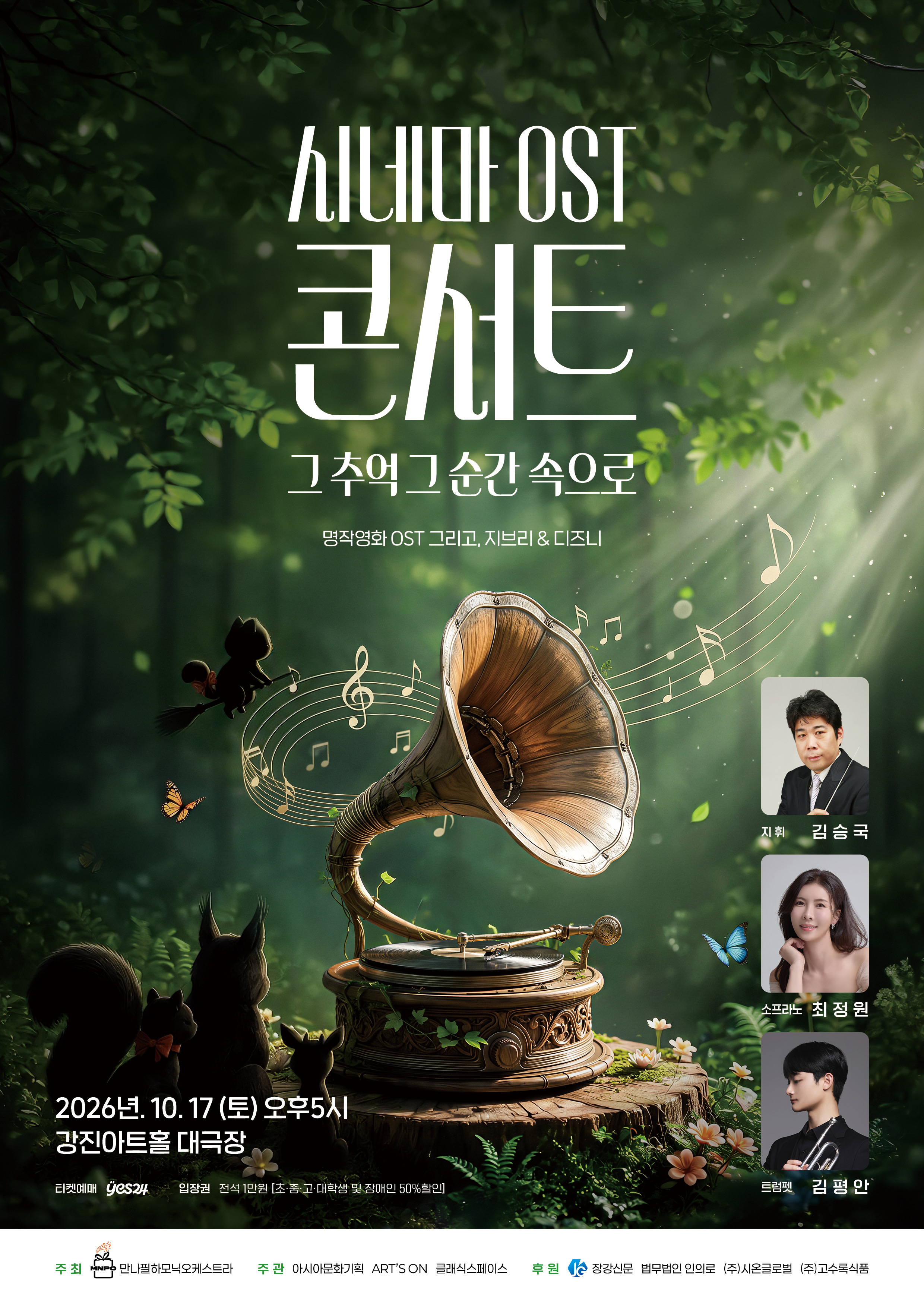 2026년 “그 추억 그 순간 속으로” 시네마 OST 콘서트