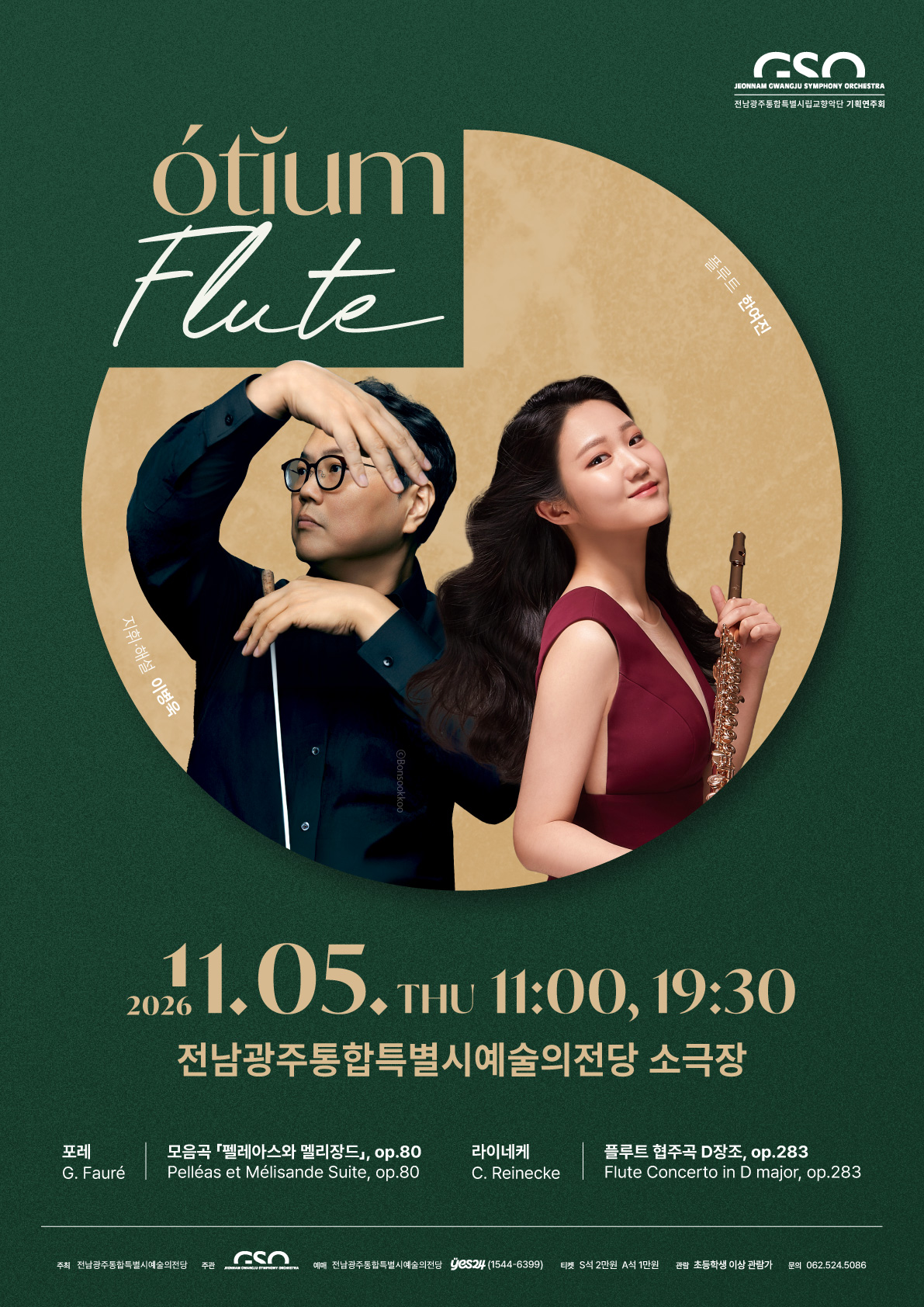 전남광주통합특별시립교향악단 오티움 콘서트 Ⅴ 'Flute'