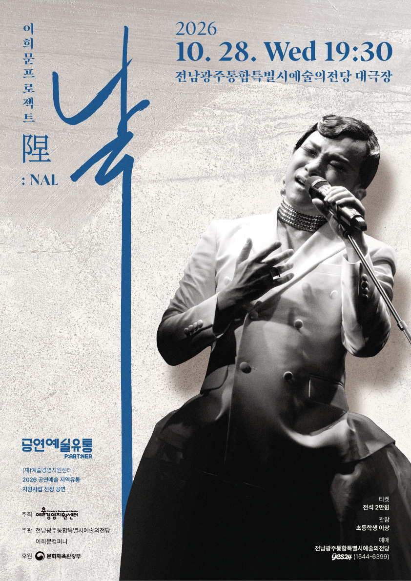 기획공연 '이희문프로젝트 <날(陧)>'