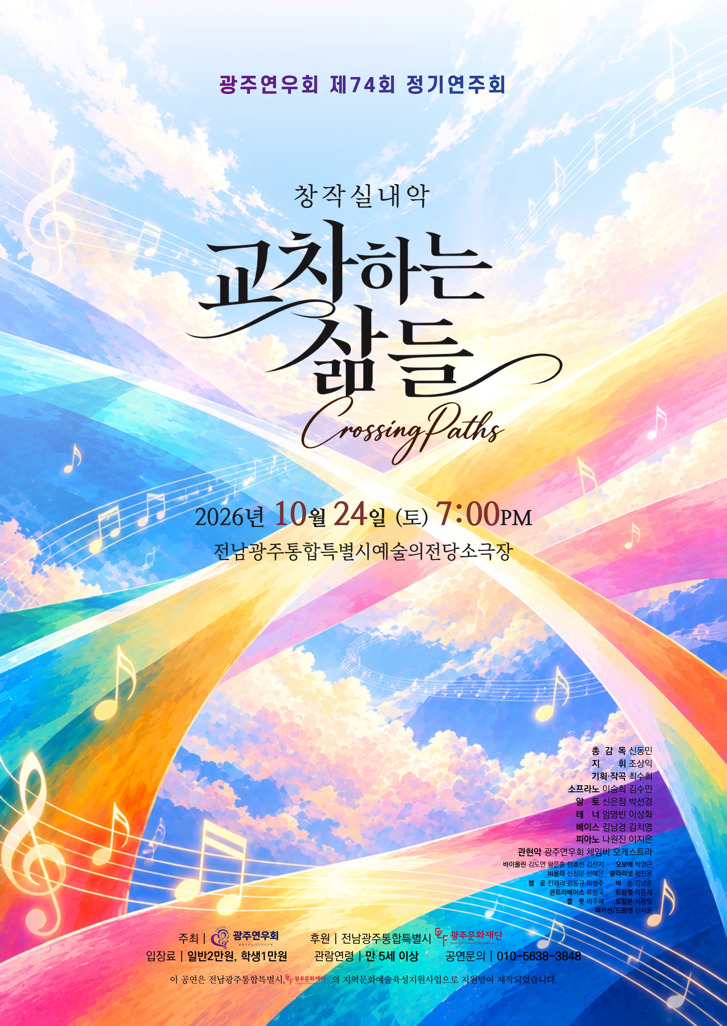 광주연우회 74회 정기연주회  - 창작실내악, 교차하는 삶들 (Crossing Paths)