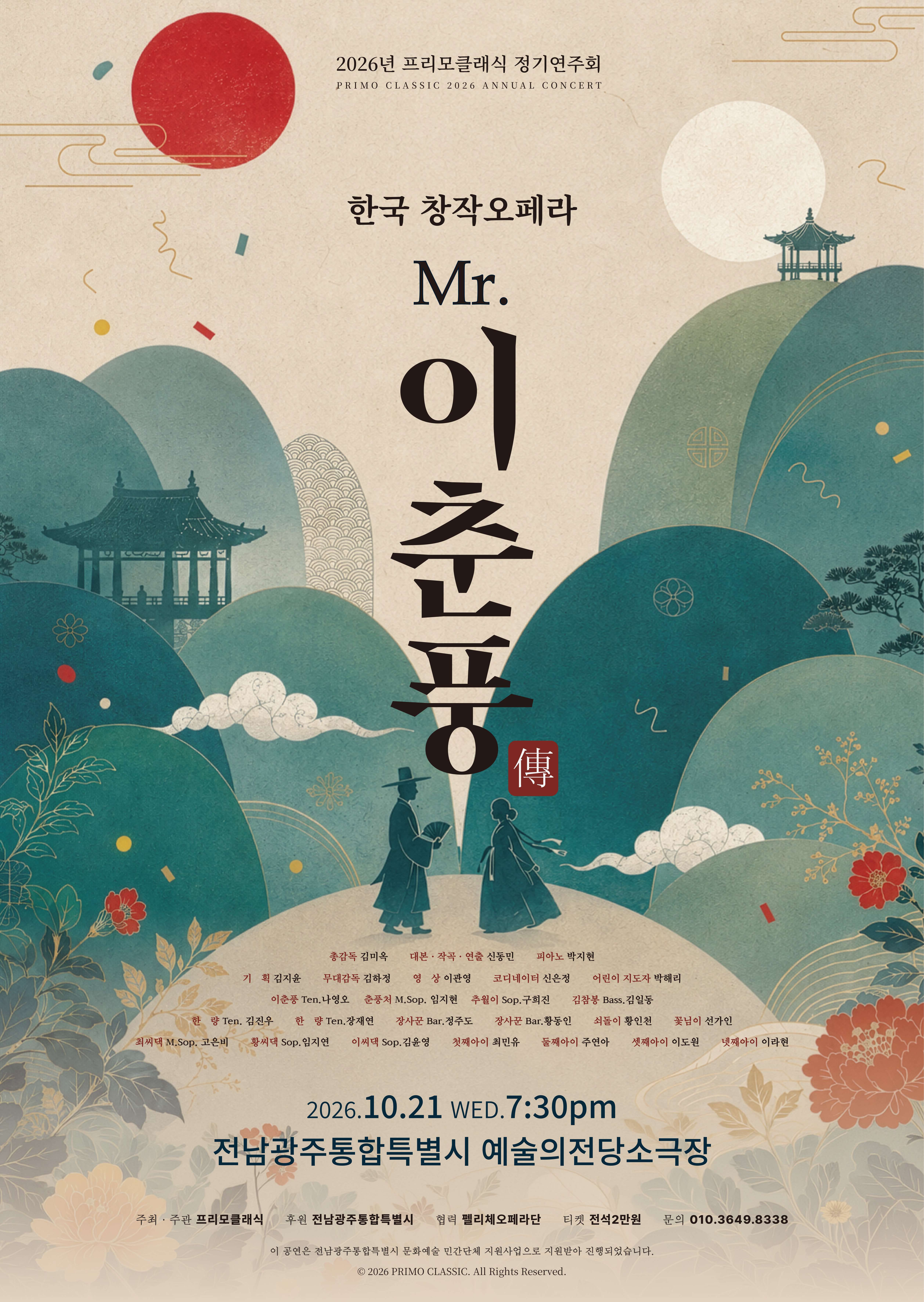 창작오페라 『Mr. 이춘풍傳』갈라 콘서트