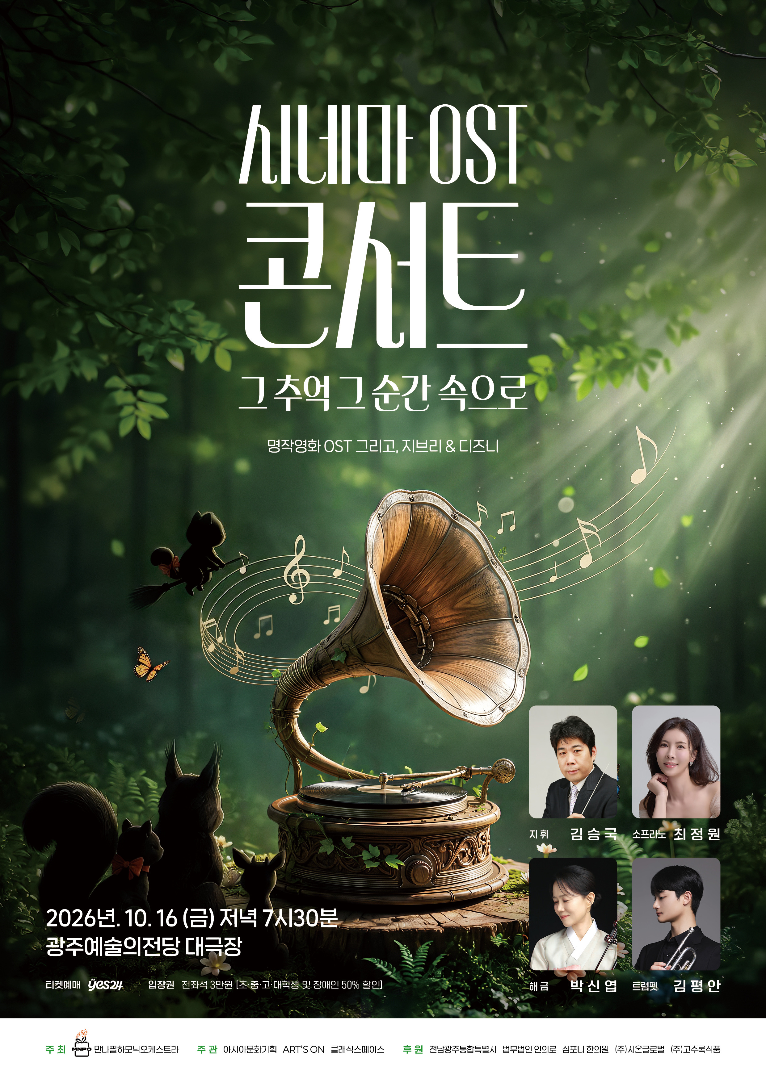 2026년 “그 추억 그 순간 속으로” 시네마 OST 콘서트