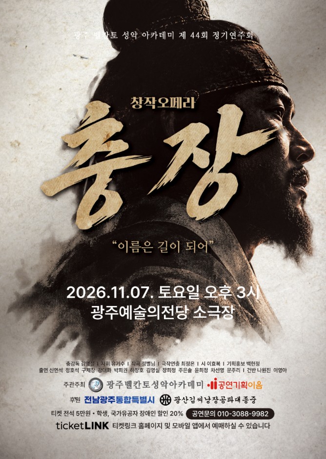 창작오페라 <충장>