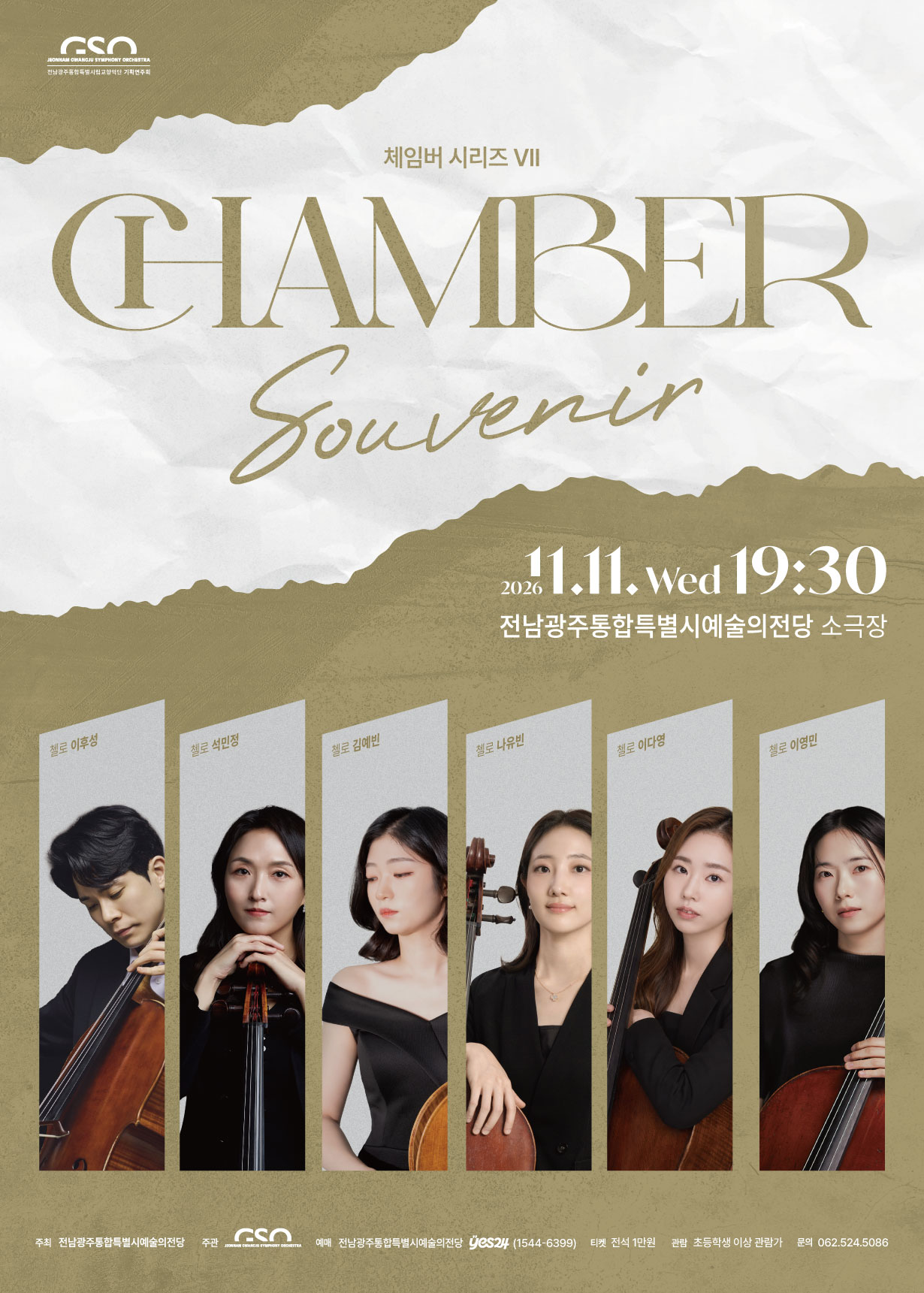 전남광주통합특별시립교향악단 체임버 시리즈 Ⅶ 'Souvenir'