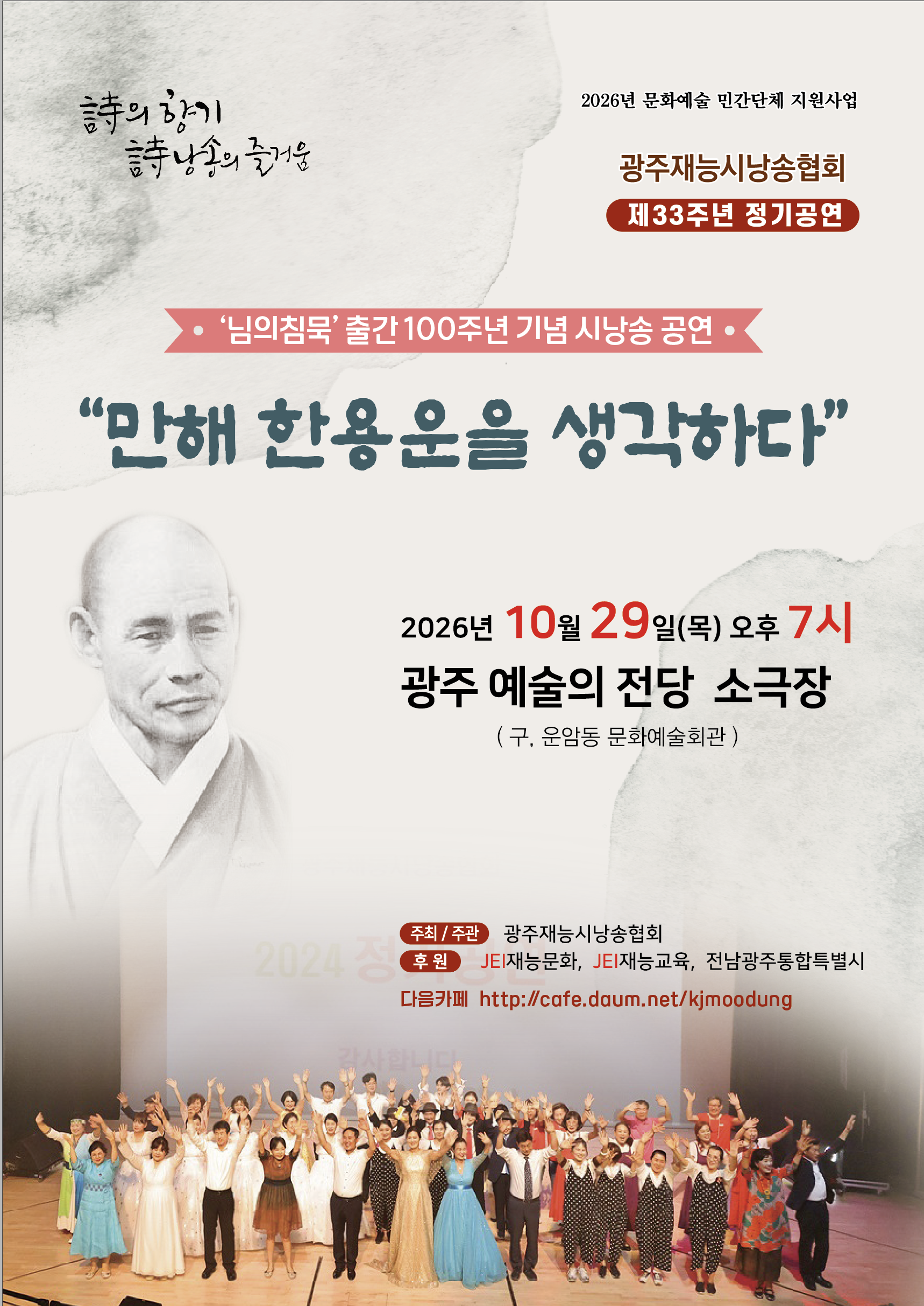 ‘님의침묵’출간 100주년 기념 공연‘만해 한용운을 생각하다’