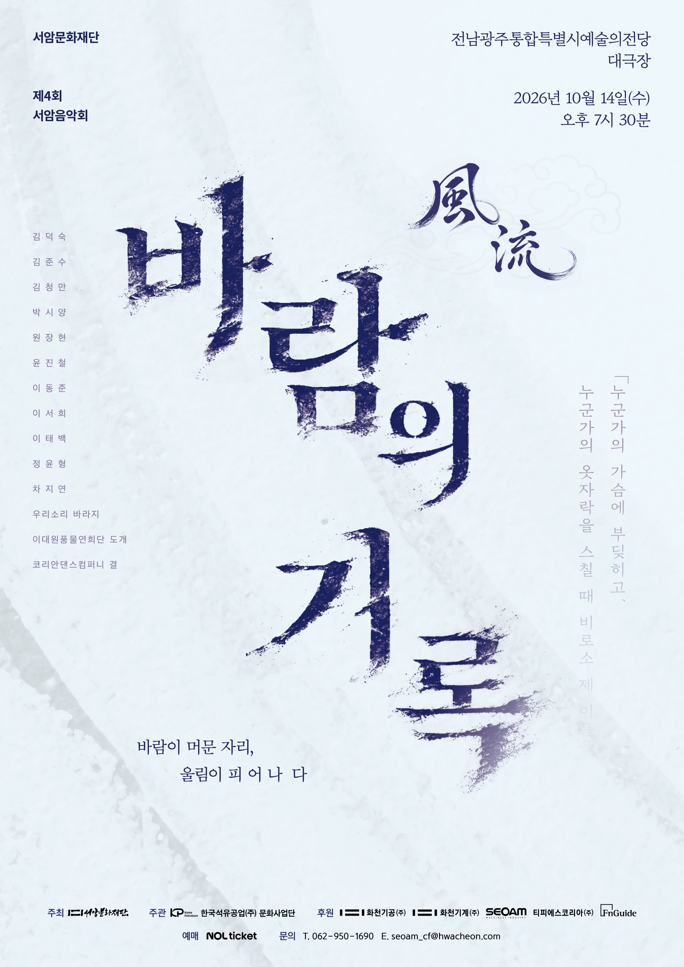 제4회 서암음악회 <풍류 : 바람의 기록>