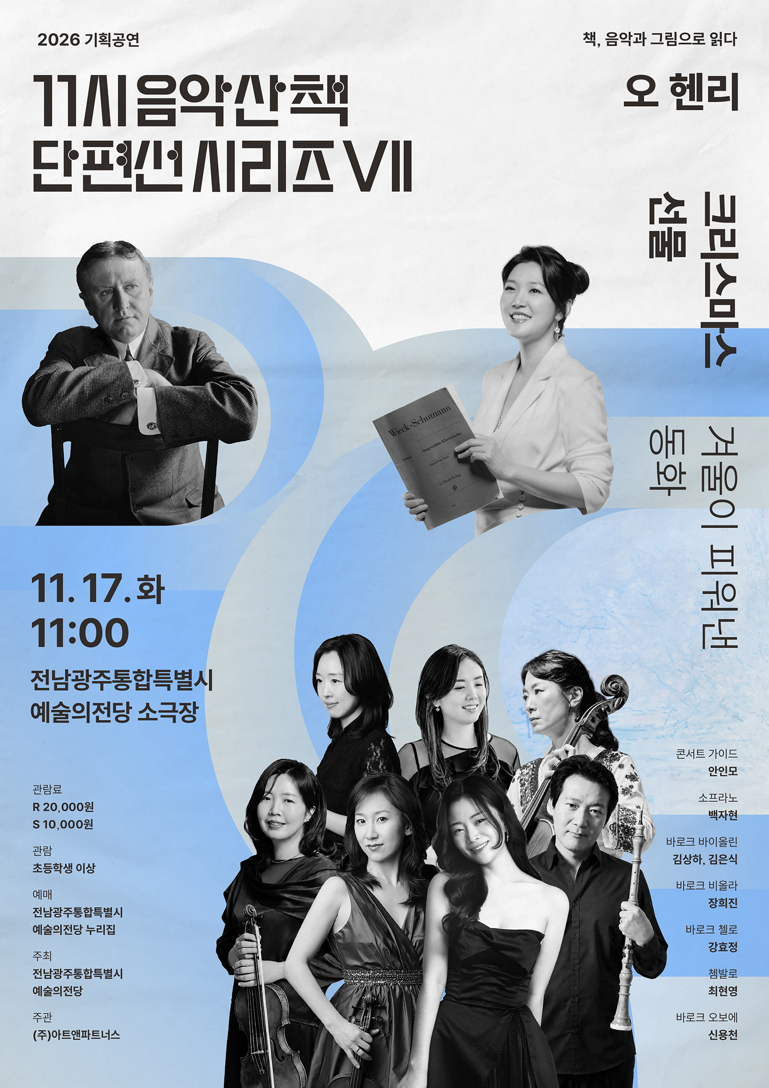 기획공연 11시 음악산책 단편선 시리즈Ⅶ ‘크리스마스 선물’