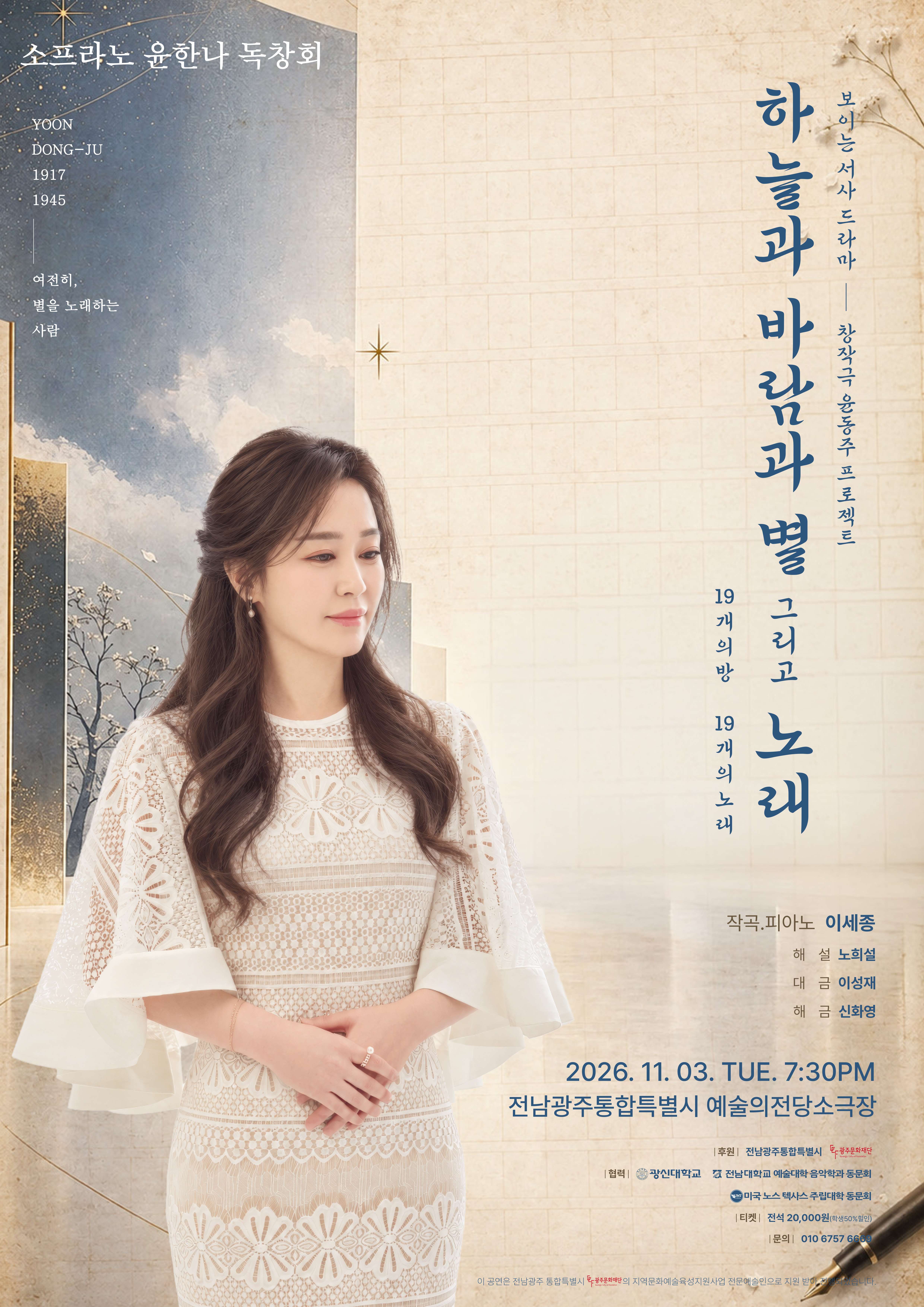 〈보이는 서사 드라마 창작극 윤동주 프로젝트: 19개의 방, 19개의 노래〉 부제(안): – 하늘과 바람과 별, 그리고 노래 