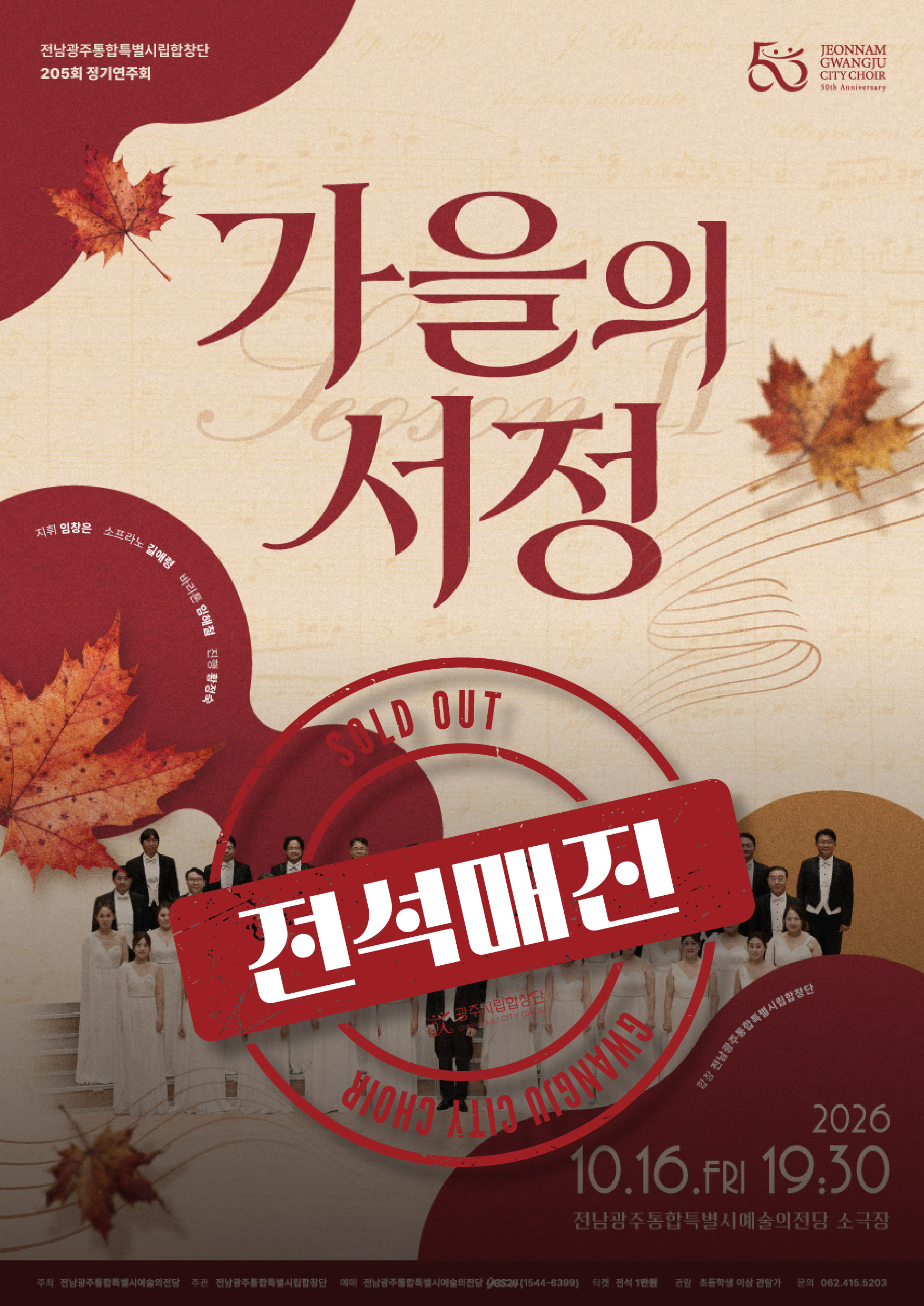 전남광주통합특별시립합창단 205회 정기연주회 '가을의 서정 Ⅱ'