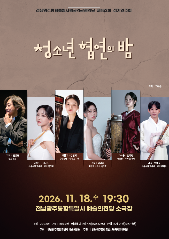 국악관현악단 152회 정기연주회 '청소년 협연의 밤'