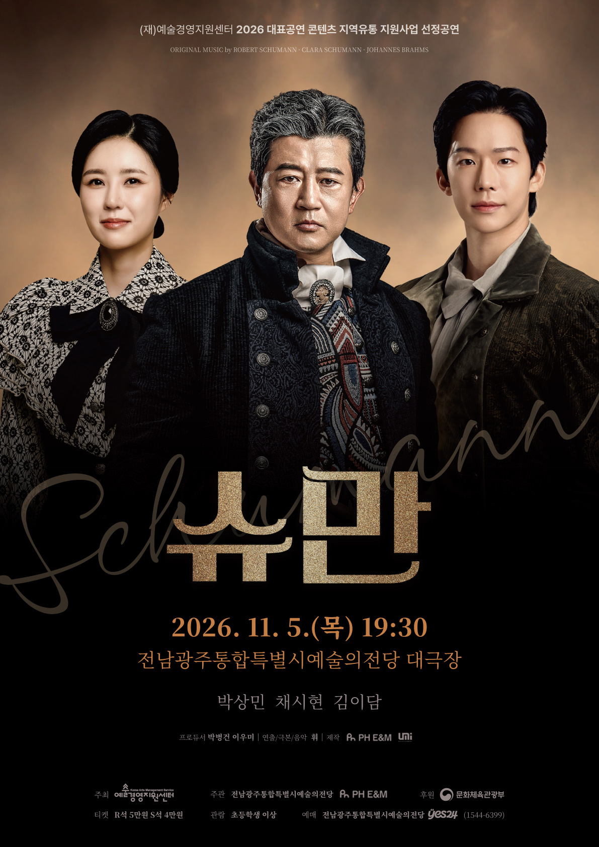 기획공연 연극 <슈만>