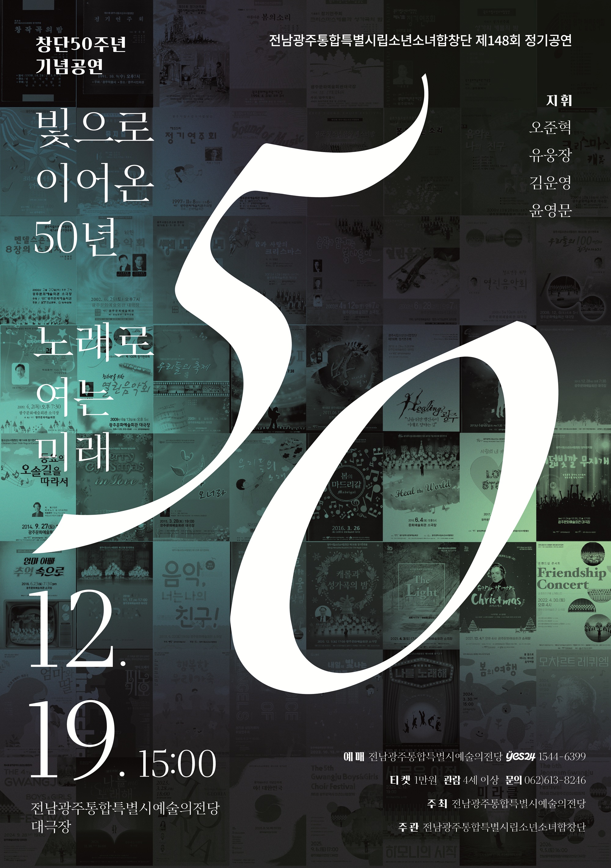 전남광주시립소년소녀합창단 제148회 정기공연 <빛으로 이어온 50년, 노래로 여는 미래>
