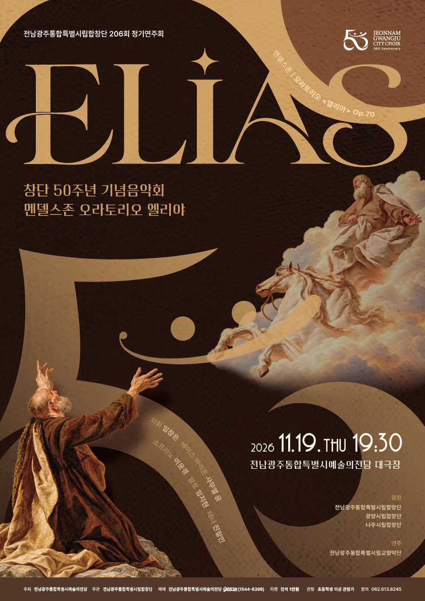전남광주통합특별시립합창단 창단 50주년 기념 206회 정기연주회 'Elias'