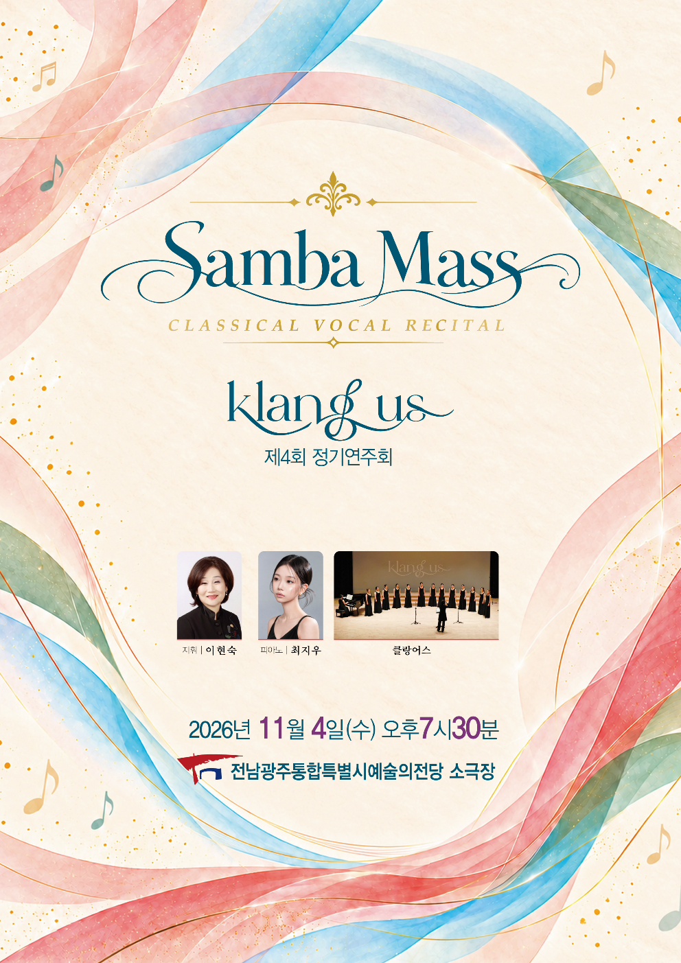 < Samba Mass > 클랑어스 제 4회 정기연주회