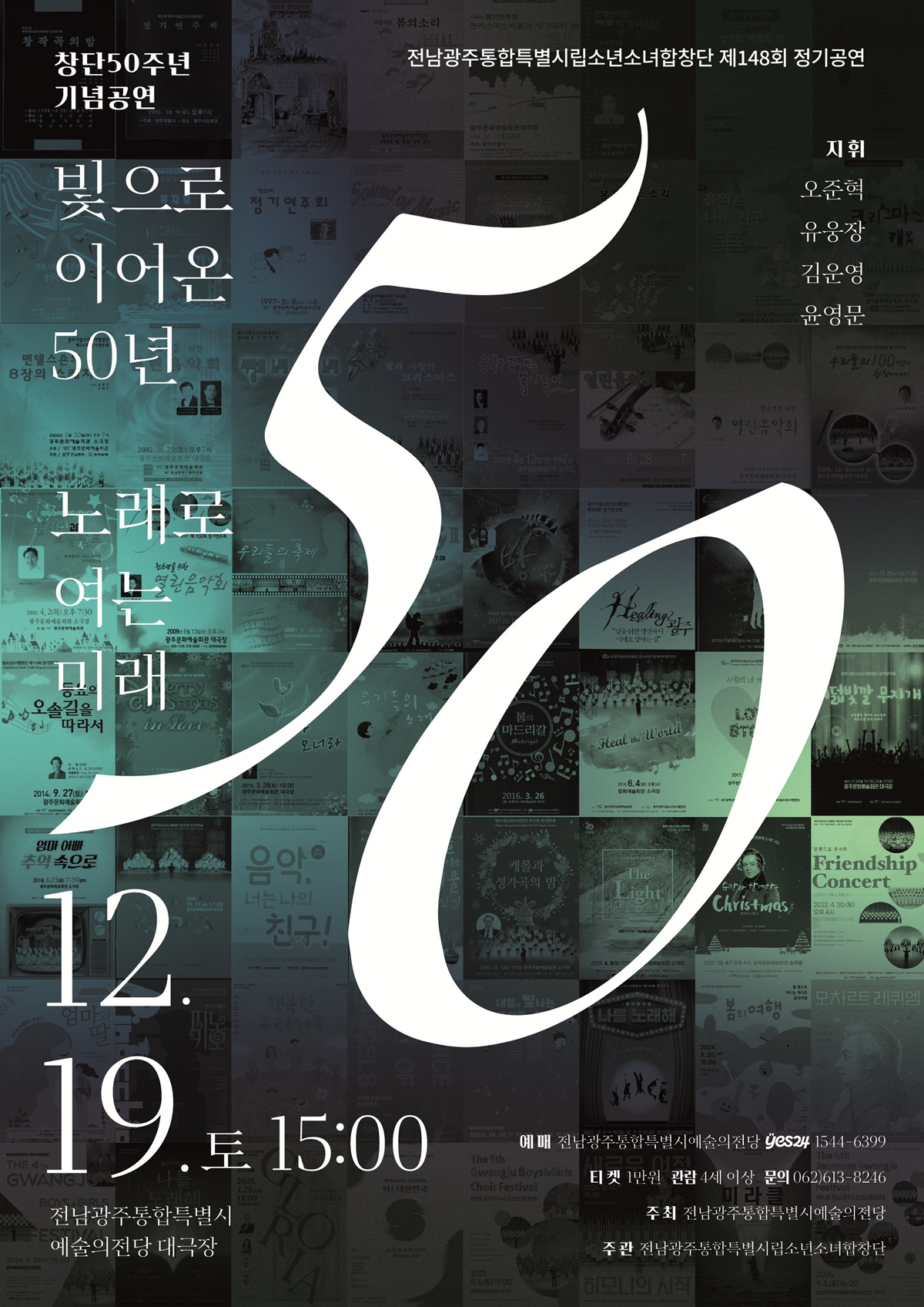 전남광주시립소년소녀합창단 제148회 정기공연 <빛으로 이어온 50년, 노래로 여는 미래>