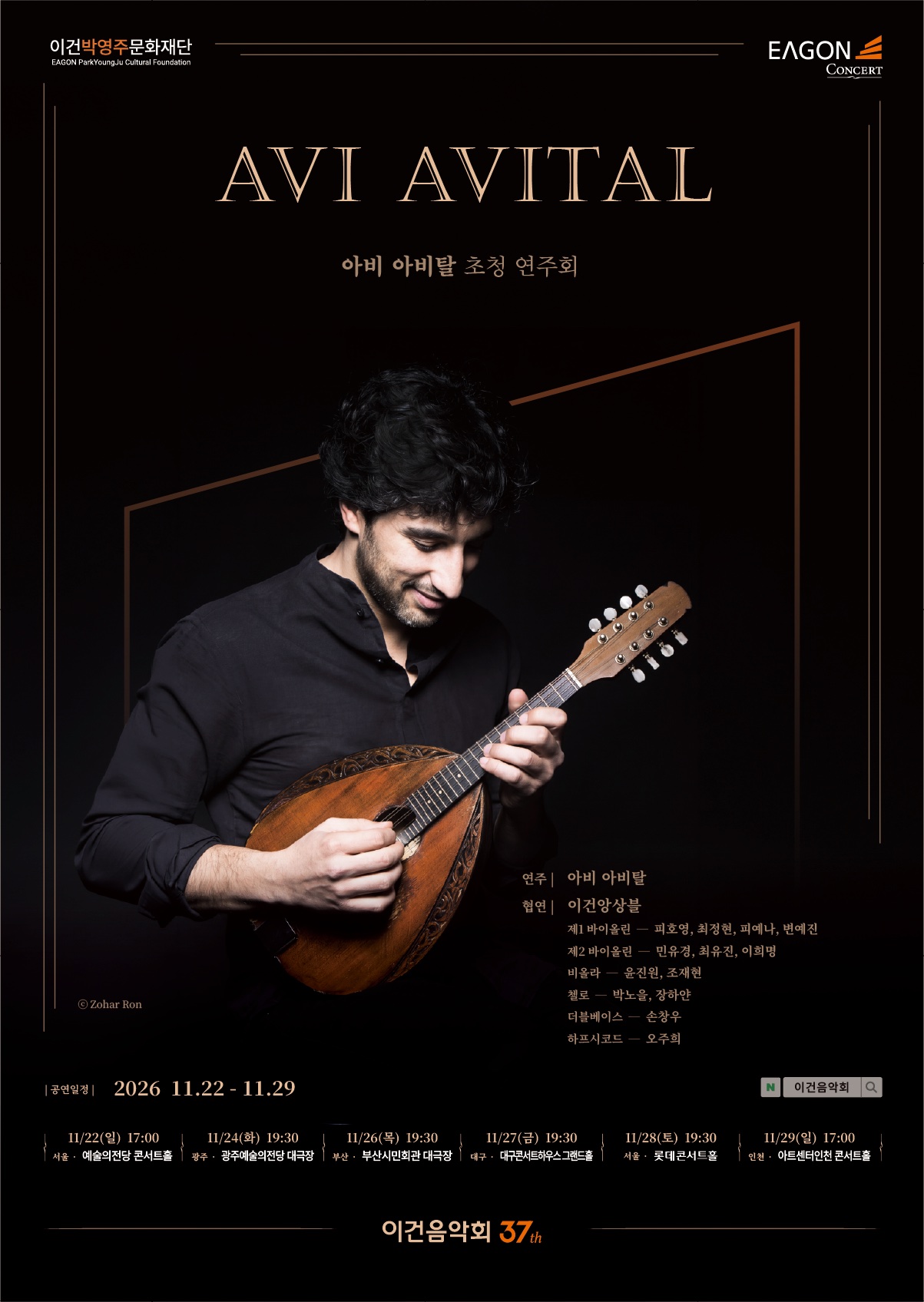 제37회 이건음악회 - 아비 아비탈