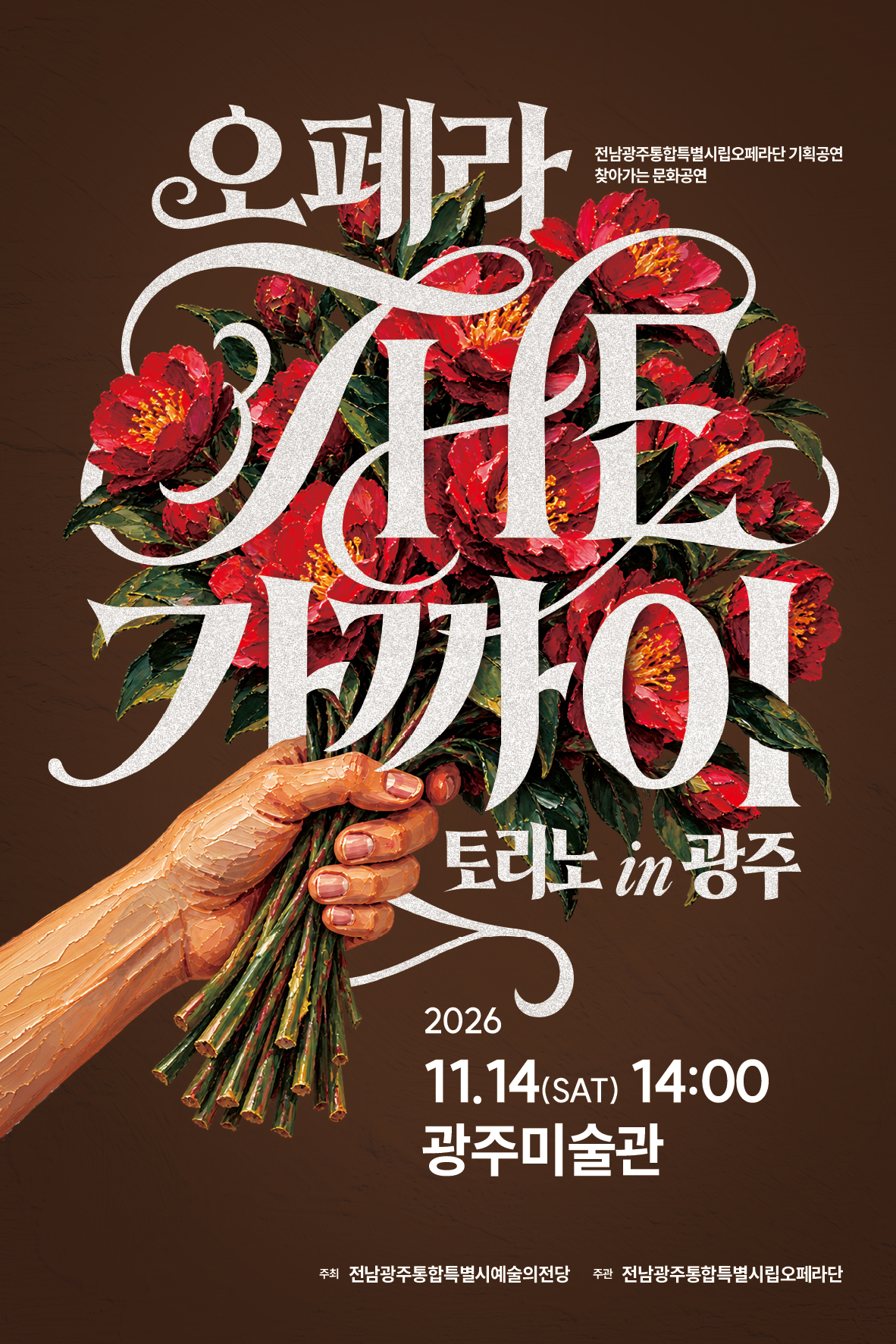 전남광주통합특별시립오페라단 기획공연 '찾아가는 문화공연 <오페라 THE 가까이: 토리노 in 광주>'