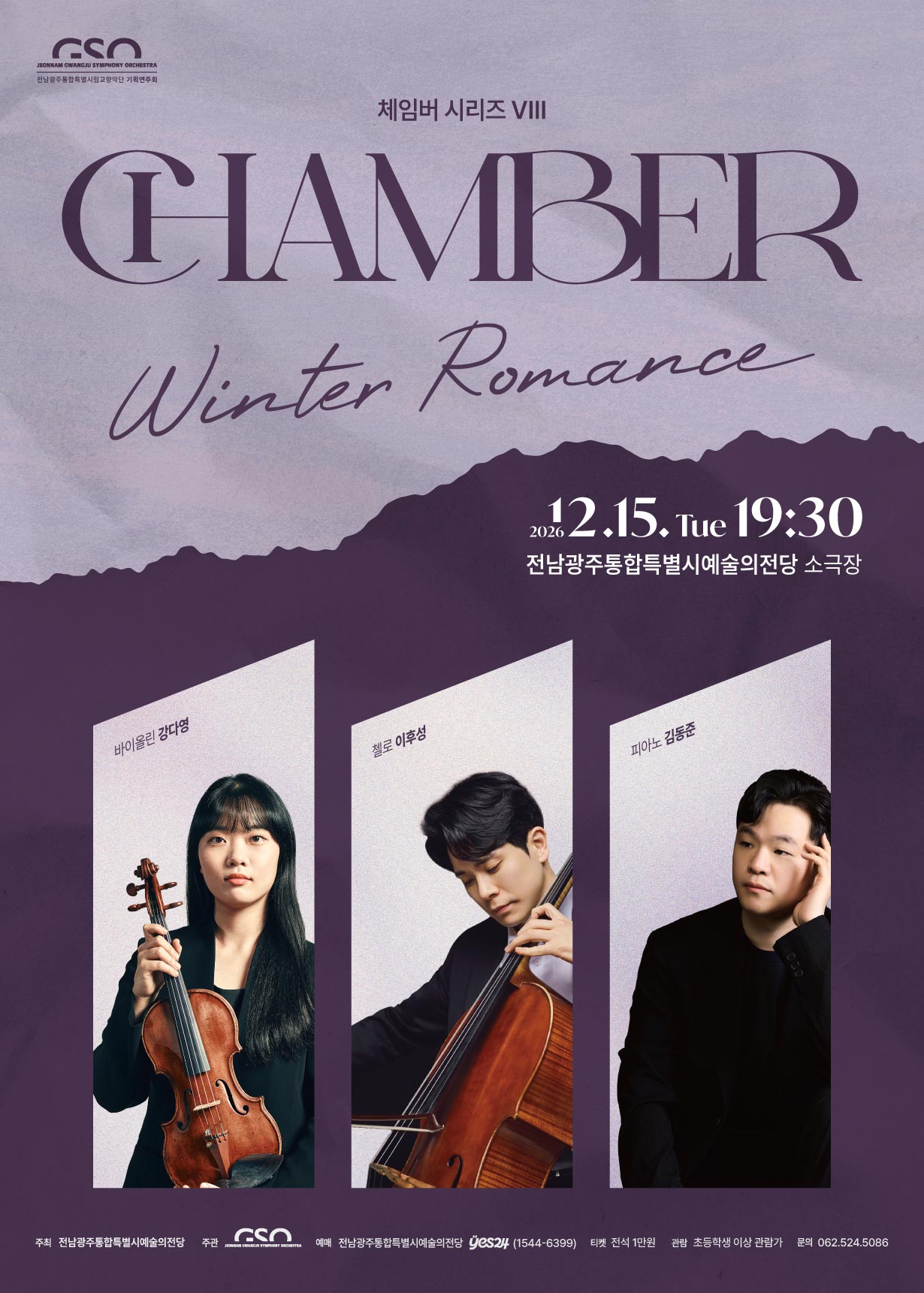 전남광주통합특별시립교향악단 체임버 시리즈 Ⅷ 'Winter Romance'