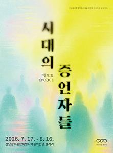 에뽀끄 : 시대의 증언자들