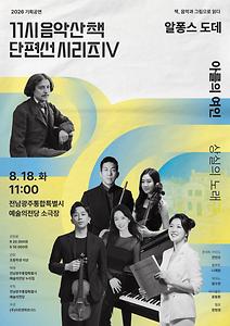 기획공연 11시 음악산책 단편선 시리즈Ⅳ '아를의 여인'