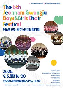 전남광주통합특별시립소년소녀합창단 기획공연 <제6회 전남광주소년소녀합창제>