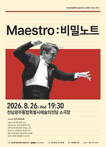 전당 기획공연 그랜드스테이지 'Maestro: 비밀노트'