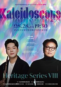 전남광주통합특별시립교향악단 409회 정기연주회 '만화경(kaleidoscope)'