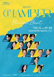전남광주통합특별시립교향악단 체임버 시리즈Ⅴ 'Brass&Beat'