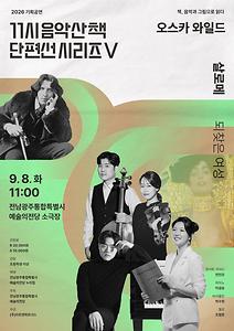 기획공연 11시 음악산책 단편선 시리즈Ⅴ ‘살로메’