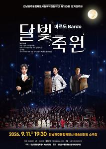 국악관현악단 제150회 정기연주회 <바르도: 달빛축원>