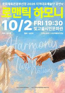 로맨틱 하모니 'Harmony of Two Nations'