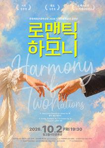 로맨틱 하모니 'Harmony of Two Nations'