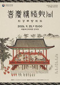 국립부산국악원 2026 추석 초청공연 광주특별시립창극단 <희경루방회도>