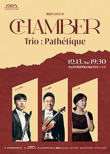 전남광주통합특별시립교향악단 체임버 시리즈Ⅵ 'Trio : Pathétique'