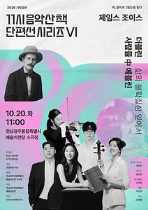 기획공연 11시 음악산책 단편선 시리즈 Ⅵ 더블린 사람들 中 '에블린'