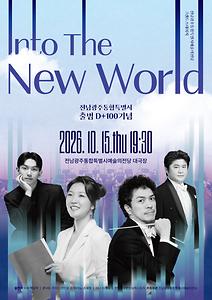 전당 기획공연 그랜드스테이지 'Into the New World'