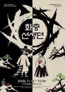 전남광주통합특별시립창극단 제63회 정기공연 <화충선생뎐>