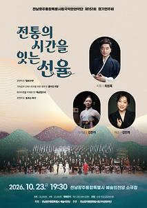 국악관현악단 제150회 정기연주회 ‘전통의 시간을 잇는 선율’