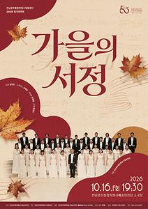 광주시립합창단 205회 정기연주회 '가을의 서정 Ⅱ'