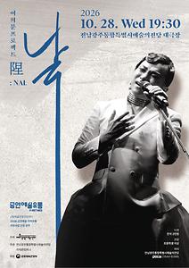 기획공연 '이희문프로젝트 <날(陧)>'