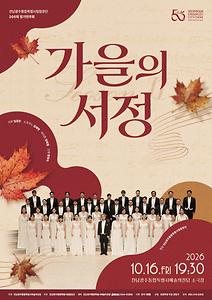 전남광주통합특별시립합창단 205회 정기연주회 '가을의 서정 Ⅱ'