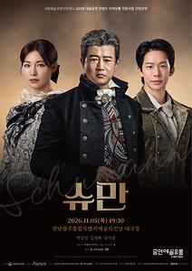 기획공연 연극 <슈만>