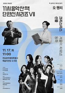 기획공연 11시 음악산책 단편선 시리즈Ⅶ ‘크리스마스 선물’