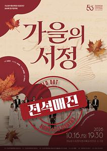 전남광주통합특별시립합창단 205회 정기연주회 '가을의 서정 Ⅱ'