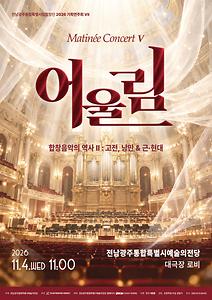 전남광주통합특별시립합창단 2026 기획연주회 Ⅶ 마티네 콘서트 '어울림 Ⅴ'